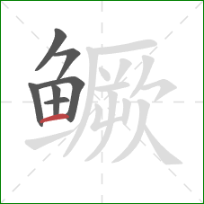 鳜的笔顺第7画：横