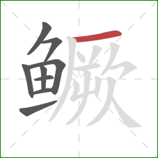 鳜的笔顺第9画：横