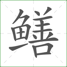 鳝的笔顺