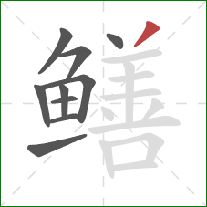 鳝的笔顺第10画：撇