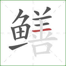 鳝的笔顺第13画：横