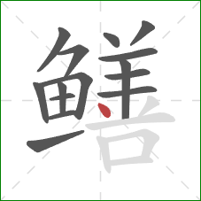 鳝的笔顺第15画：点