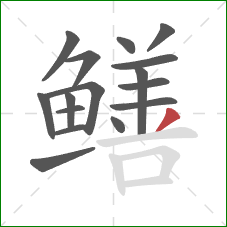 鳝的笔顺第16画：撇