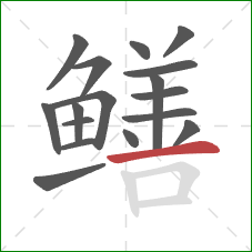 鳝的笔顺第17画：横