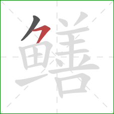 鳝的笔顺第2画：横撇