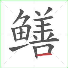 鳝的笔顺第20画：横