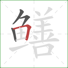 鳝的笔顺第4画：横折