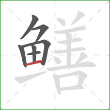 鳝的笔顺第7画：横