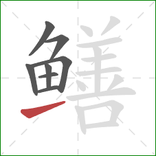 鳝的笔顺第8画：提