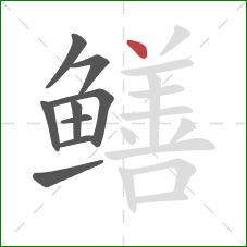 鳝的笔顺第9画：点