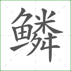 鳞的笔顺