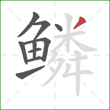 鳞的笔顺第10画：撇