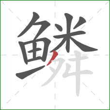 鳞的笔顺第15画：撇