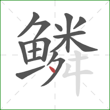 鳞的笔顺第17画：点