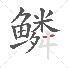 鳞的笔顺第18画：横