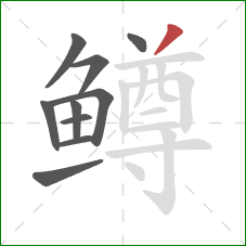 鳟的笔顺第10画：撇