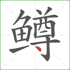 鳟的笔顺第20画：点