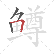 鳟的笔顺第4画：横折