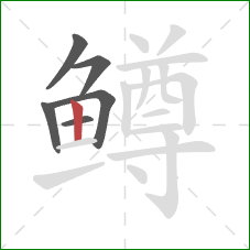 鳟的笔顺第6画：竖