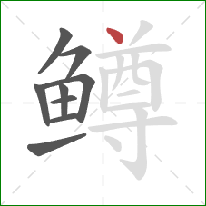 鳟的笔顺第9画：点