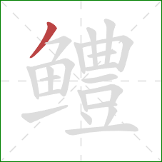 鳢的笔顺第1画：撇