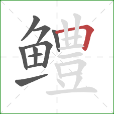 鳢的笔顺第10画：横折