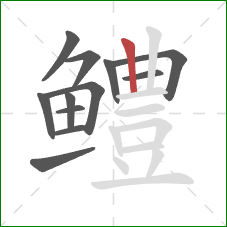 鳢的笔顺第12画：竖