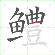 鳢的笔顺第14画：横