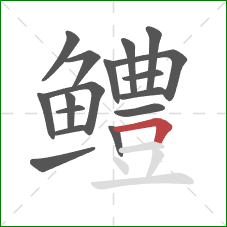 鳢的笔顺第17画：横折