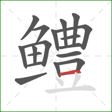 鳢的笔顺第18画：横