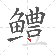 鳢的笔顺第19画：点