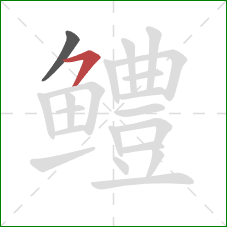 鳢的笔顺第2画：横撇