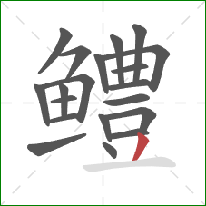 鳢的笔顺第20画：撇