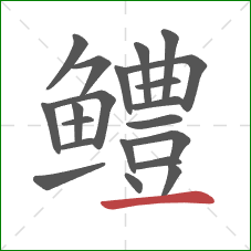 鳢的笔顺第21画：横