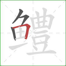 鳢的笔顺第4画：横折