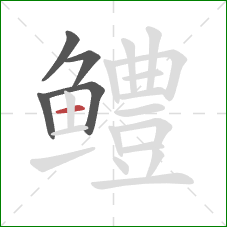 鳢的笔顺第5画：横