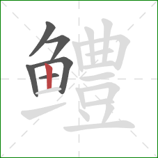鳢的笔顺第6画：竖