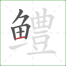 鳢的笔顺第7画：横