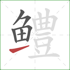 鳢的笔顺第8画：提