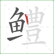 鳢的笔顺第9画：竖