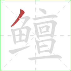 鳣的笔顺第1画：撇