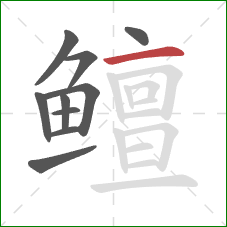 鳣的笔顺第10画：横