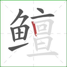 鳣的笔顺第11画：竖