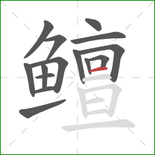 鳣的笔顺第15画：横