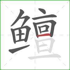 鳣的笔顺第16画：横