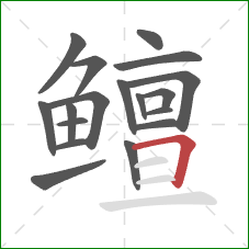鳣的笔顺第18画：横折