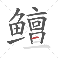 鳣的笔顺第19画：横