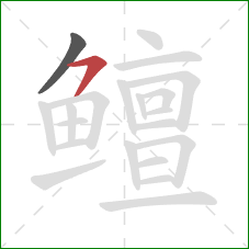 鳣的笔顺第2画：横撇