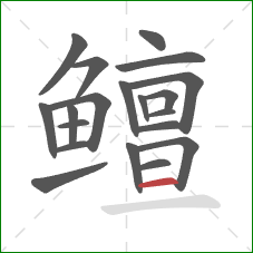 鳣的笔顺第20画：横
