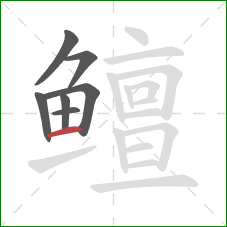 鳣的笔顺第7画：横